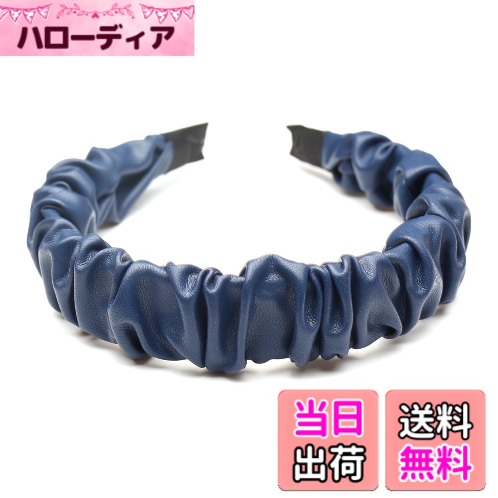 【送料無料】QinGoo レザー フリル カチューシャ ヘアバンド ヘアターバン ヘアアクセサリー レディース 痛くない 色：Navy