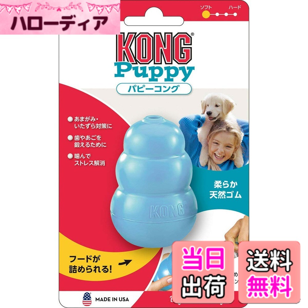 【送料無料】Kong(コング) 犬用おもちゃ パピーコング ブルー 色：子犬用(ブルー)・S、サイズ：S