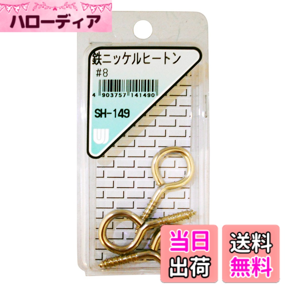 【送料無料】WAKI ヒートン SH サイズ：#8