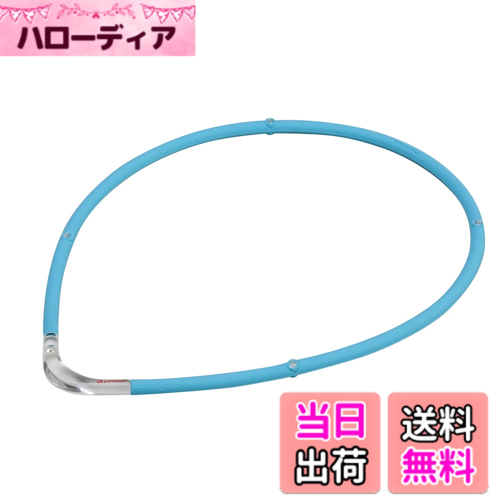 【送料無料】ファイテン(phiten) RAKUWA磁気チタンネックレス メンズ レディース【肩こり】【首こり】【こり改善】【こりの緩和】【 血行改善】 シリコーン素材 汗や水に強い スポーツシーンに 就寝時使用可能 独自技術「アクアチタン 色：ブルーxクリア、サイズ：45cm