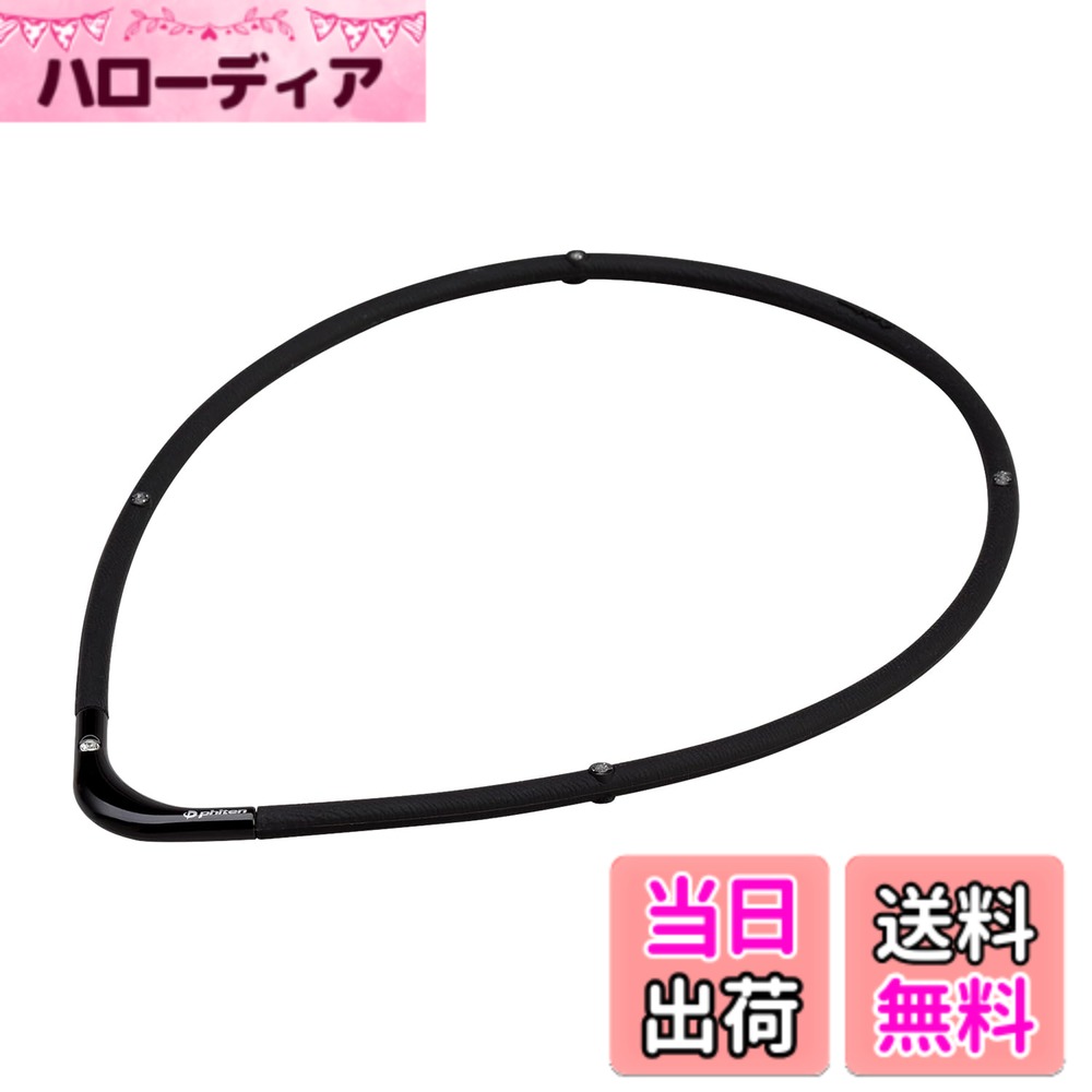 【送料無料】ファイテン(phiten) RAKUWA磁気チタンネックレス メンズ レディース【肩こり】【首こり】【こり改善】【こりの緩和】【 血行改善】 シリコーン素材 汗や水に強い スポーツシーンに 就寝時使用可能 独自技術「アクアチタ 色：ブラック/ブラック、サイズ：55cm
