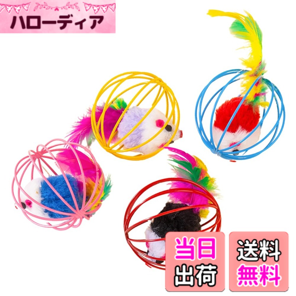 【送料無料】MaT store 猫 おもちゃ ネコ ねずみのしっぽ 羽 お留守番 ストレス解消 遊び道具 色ランダム 4個セット 色：レッド