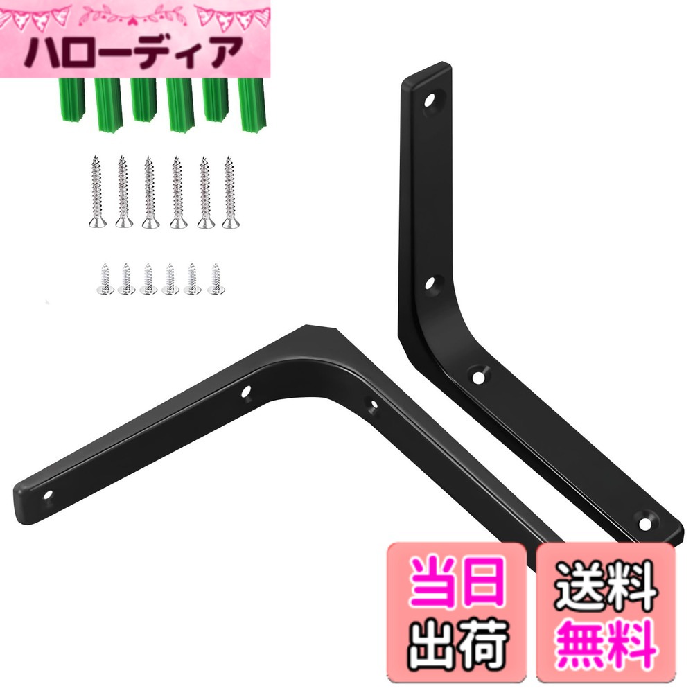 【送料無料】堅塁金物 棚受け金具 棚受けブラケットL字金具 直角一体成形 耐荷重70kg 壁掛け吊り棚 金具棚うけ ネジ付 色：黒-2個入、サイズ：150mm*125mm*20mm
