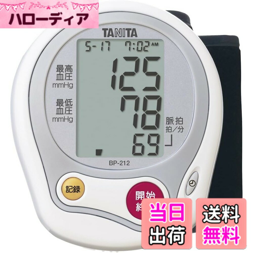 【送料無料】タニタ 手首式血圧計 色：ホワイト、サイズ：カラー
