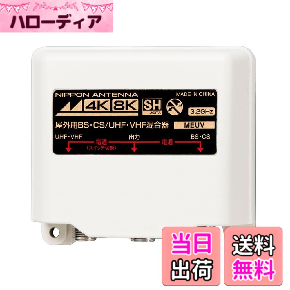 【送料無料】日本アンテナ 混合分波器 4K8K対応 出力端子-BS・CS入力端子間電流通過型 色：ホワイト