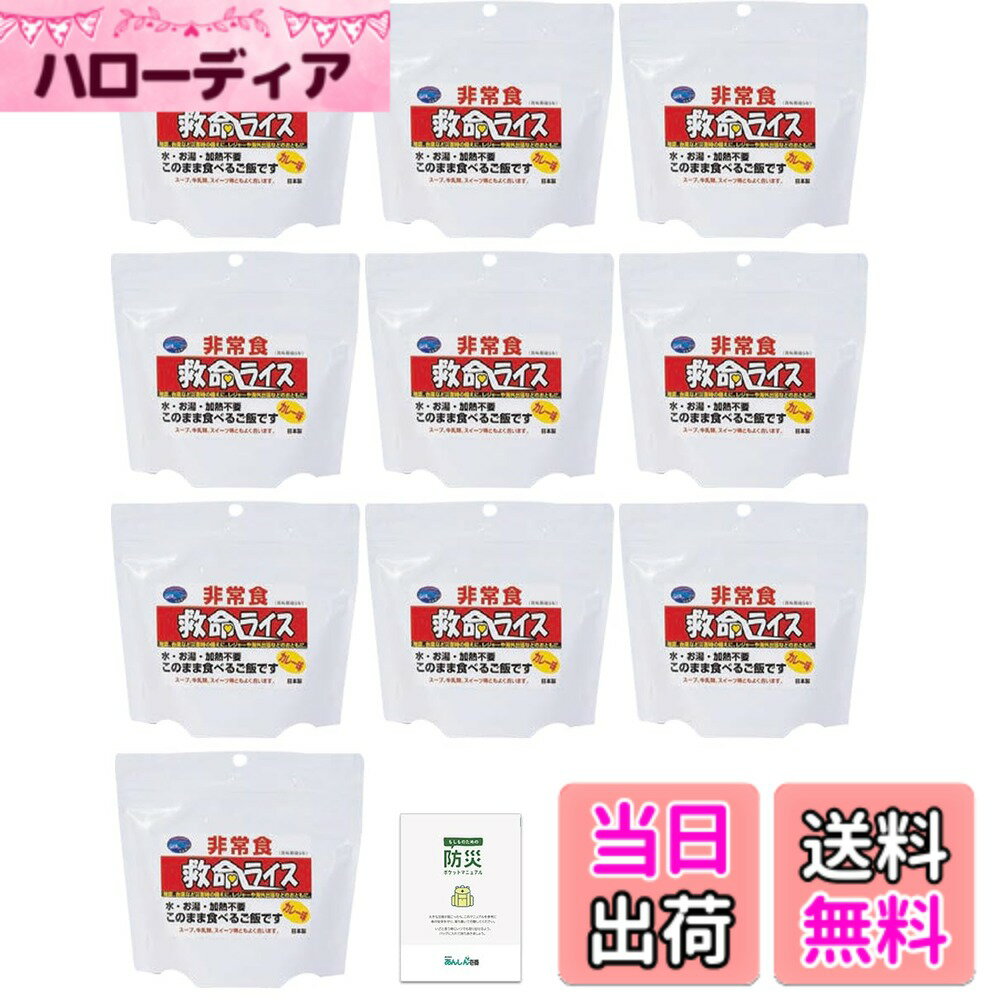 【送料無料】救命ライス 非常食セット そのまま食べられる ご飯 水不要 水なし アレルギー対応 アルファ米 5年保存 保存食品 長期保存 備蓄食料 災害用 防災 防災手帳付き