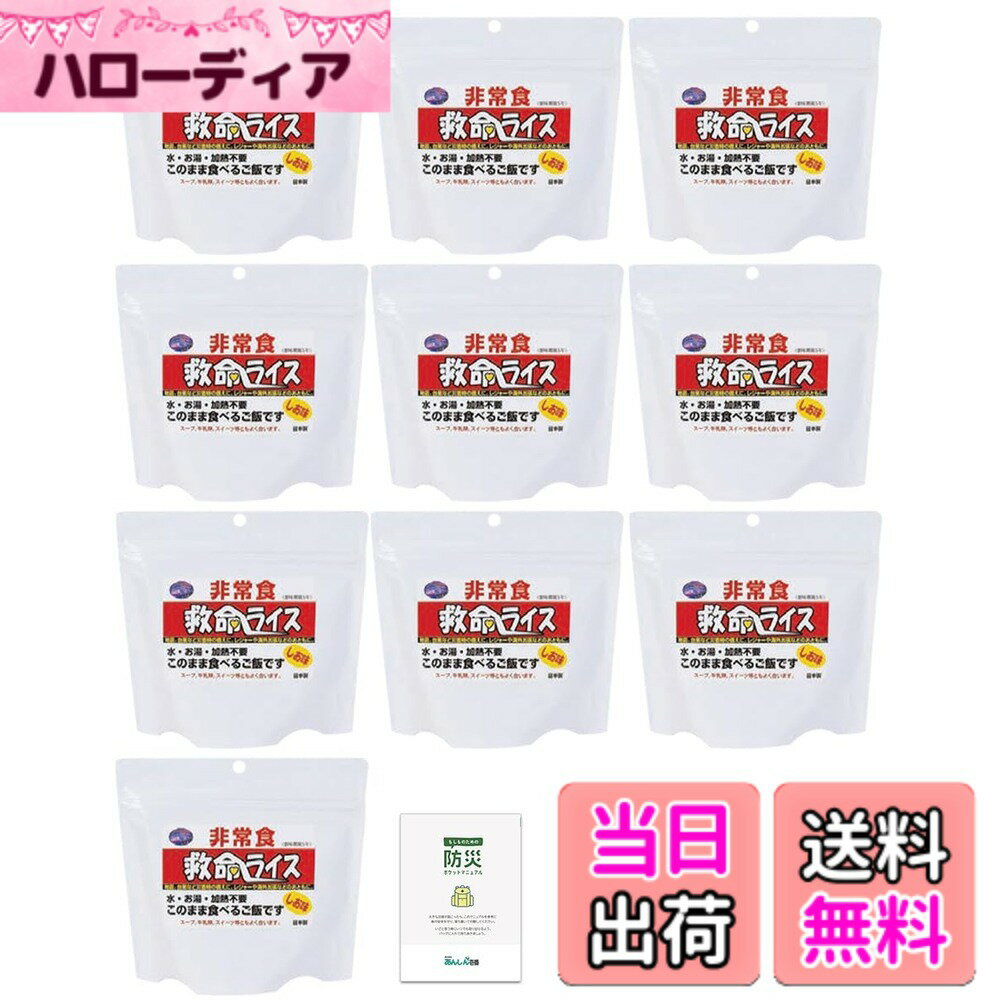 【送料無料】救命ライス 非常食セット そのまま食べられる ご飯 水不要 水なし アレルギー対応 アルファ米 5年保存 保存食品 長期保存 備蓄食料 災害用 防災 防災手帳付き