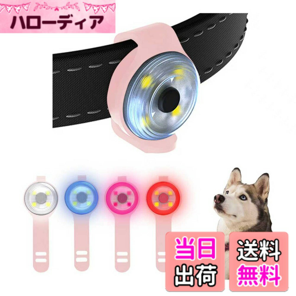 【送料無料】happykau 犬用ライト 犬 散歩 ライト 4つの照明モード 防水 高輝度 耐久性 夜間 散歩用 小型犬 中型犬 大型犬 ペットロスの防止 事故の防止 ペット用品 犬猫用 使い方は簡単 色：ピンク、サイズ：フリーサイズ