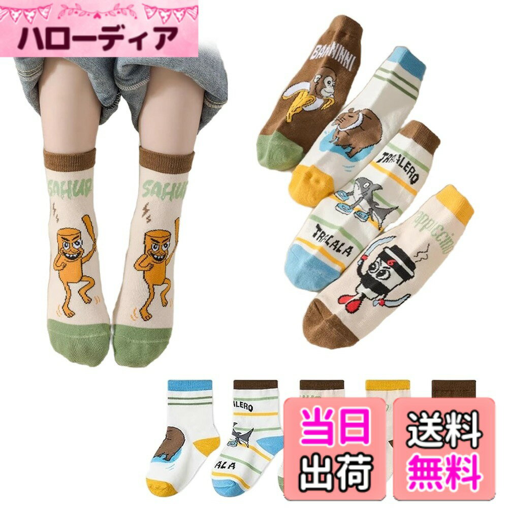 商品情報商品の説明説明 1主な仕様 【製品仕様】各セットには異なる色の靴下が5足含まれており、4つのサイズ（M（14-18cm）、L（18-21cm）、XL（21-24cm）、XXL（24-26cm））からお選びいただけます。3歳から12歳以上のお子様に適しています。ご購入の際は、サイズ表をご参照の上、お子様の足の長さに合ったサイズをお選びください。【キュートで洗練されたデザイン】靴下 キッズ 男の子には、大人気の イタリアンブレインロット のデザインを採用。キュートでカラフルな漫画のキャラクターが描かれた靴下は、普段使いだけでなく、お正月やお歳暮などの特別な日にも最適です。楽しいデザインは、お子様へのプレゼントにも最適です。【素材のグレードアップ】これらの靴下は、通常の綿よりも柔らかくふわふわしたコーマ綿で作られています。滑らかな肌触り、優れた通気性、抗菌性、吸湿発散性を備え、お子様の繊細な足を快適にサポートします。【優れた職人技】高品質な縫製技術により、縫い目が滑らかで目立たず、つま先や足首への圧迫と摩擦を軽減します。丈夫な縫製は耐久性に優れ、繰り返し洗濯しても、活発なお子様にも安心してお使いいただけます。長くご愛用いただけます。伸縮性の高い袖口で、足を締め付けることなく快適に履けます。【多用途】幼稚園、保育園、小学生のお子様に最適です。普段使いから長時間の運動まで、様々なシーンで活躍します。