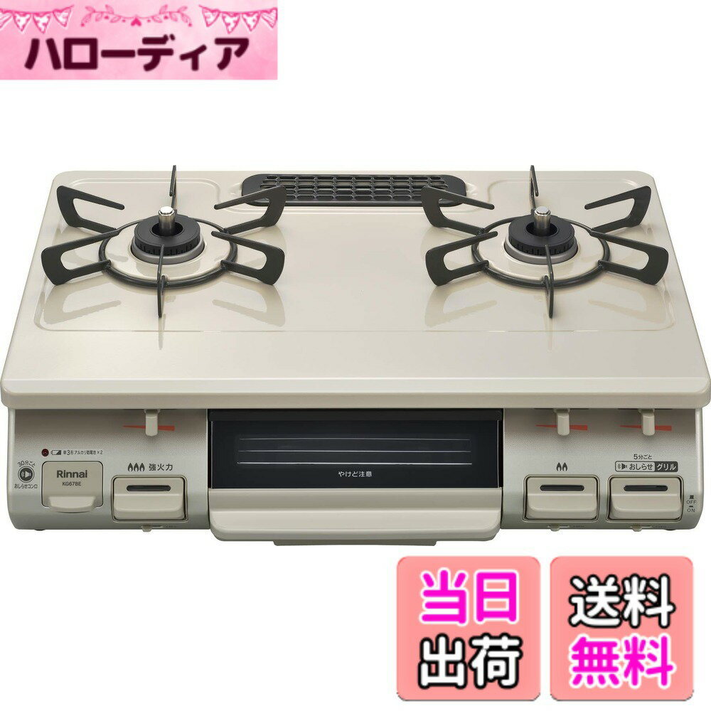 【送料無料】リンナイ ガスコンロ ガステーブル 幅約60cm 片面焼グリル プッシュ点火 67シリーズ 色：クリームベージュ、サイズ：2019年モデル