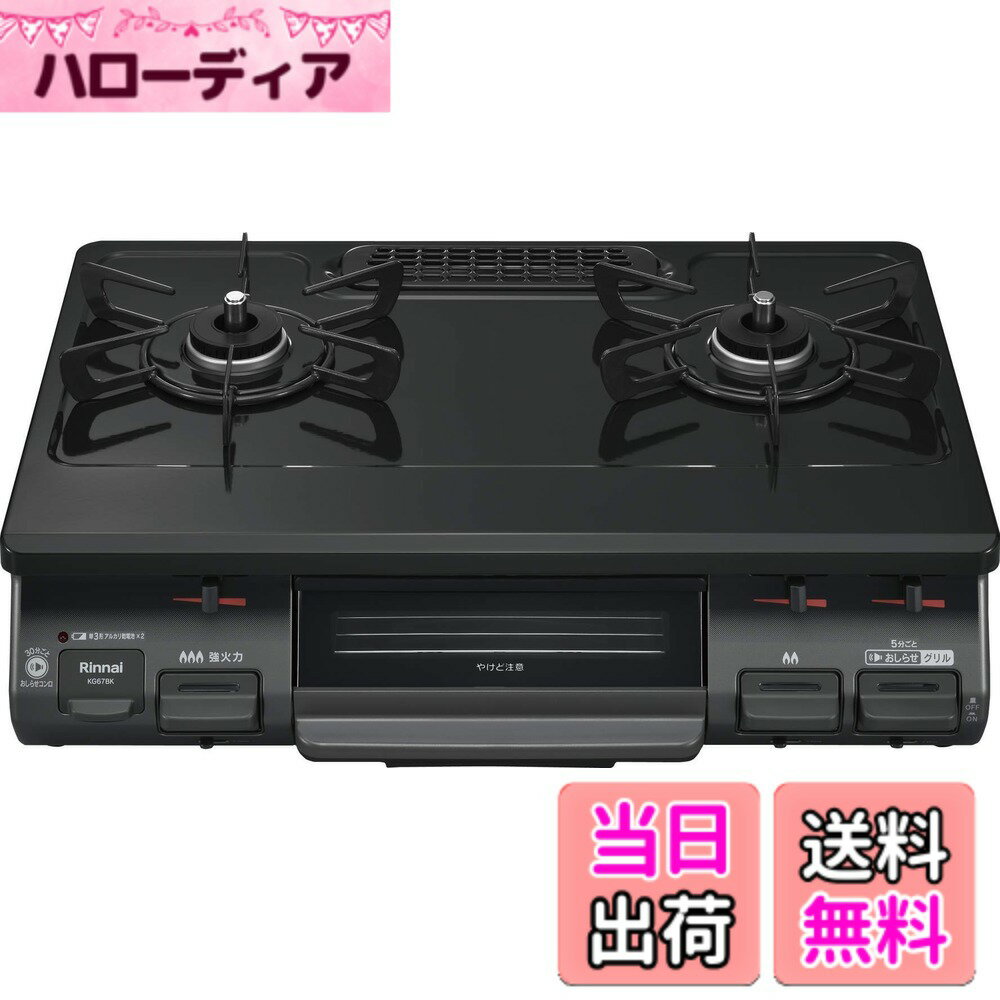 【送料無料】リンナイ ガスコンロ ガステーブル 幅約60cm 片面焼グリル プッシュ点火 67シリーズ 色：ブラック、サイズ：2019年モデル