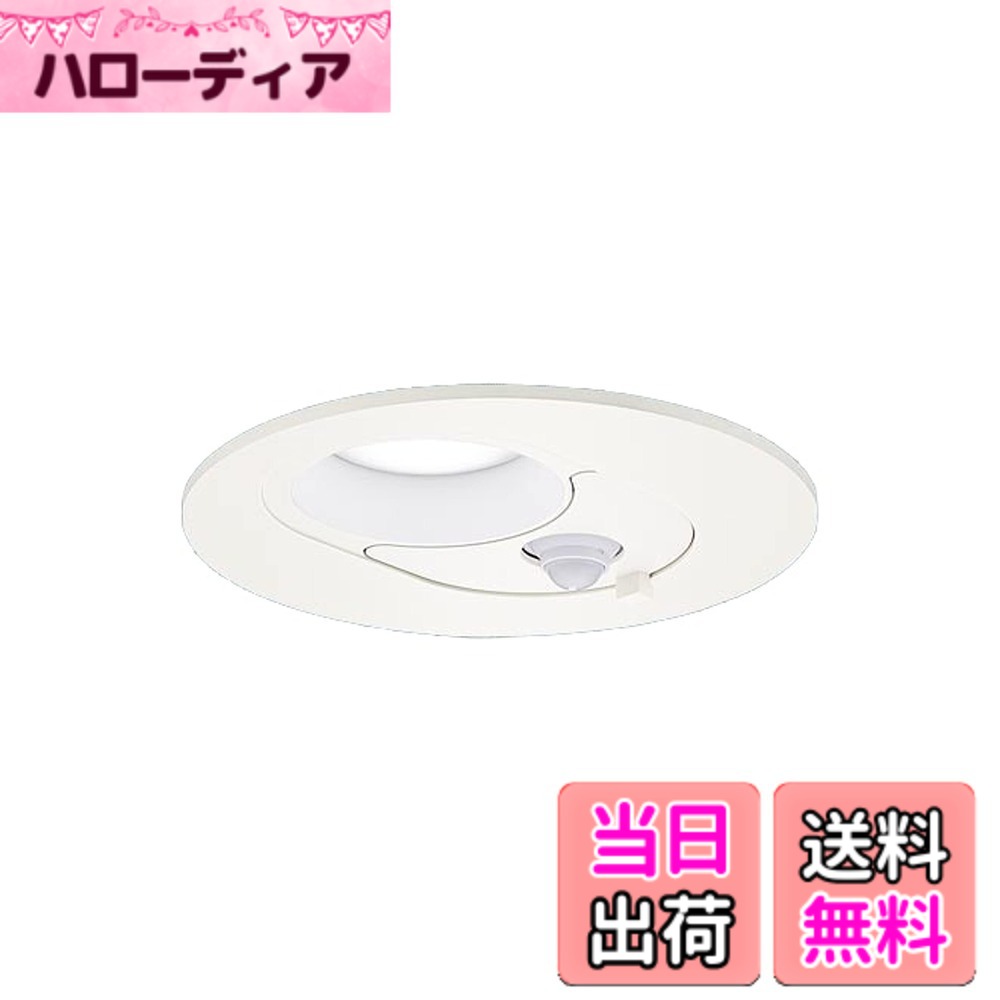 商品情報商品の説明●LED（昼白色タイプ）　 ●色温度：5000 K　 ●光源寿命40000時間（光束維持率70％） ●器具光束：478 lm　 ●電圧：100 V　 ●消費電力：6.1 W　 ●消費効率：78.3 lm/W ●【アルミダイカスト枠】ホワイトつや消し ●天井埋込型 ●Ra83 ●熱線・明るさセンサ付 ●壁スイッチ切替（センサ←→連続点灯） ●センサ可動範囲〔全方向20度〕 ●点灯照度・点灯保持時間調整機能付 ●対象負荷：指定のセンサなし器具3台まで ●60形電球1灯器具相当 ●入力電流（100V時）：0.15 A ●調光操作不可 ●施工時、埋込高さは80mm必要となります。 ●直下近接限度10cm ●埋込穴径：φ125 mm　 ●高気密SB ●FreePa ●ON/OFF型 ●ペア点灯可能型 ●人を検知して自動でON/OFF。消し忘れがないので、ムダな電力を消費しません ●使用する場所や使い方に合わせて、点灯保持時間の変更が可能 ●センサなし器具と組み合わせてペア点灯にすることが可能。●FreePaの負荷用端子にセンサなし器具を接続でき、センサ付き器具と同じ点灯・消灯動作を可能にします主な仕様 光源:LED(昼白色タイプ)1個、色温度:5000K、光源寿命40000時間(光束維持率70%)寸法:埋込穴径:φ125mm、埋込高:80mm