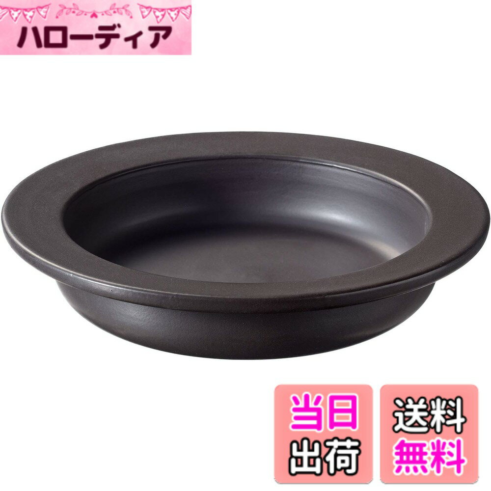 【送料無料】和平フレイズ 電子レンジで調理できる マジカリーノ 色：ブラック、サイズ：20cm