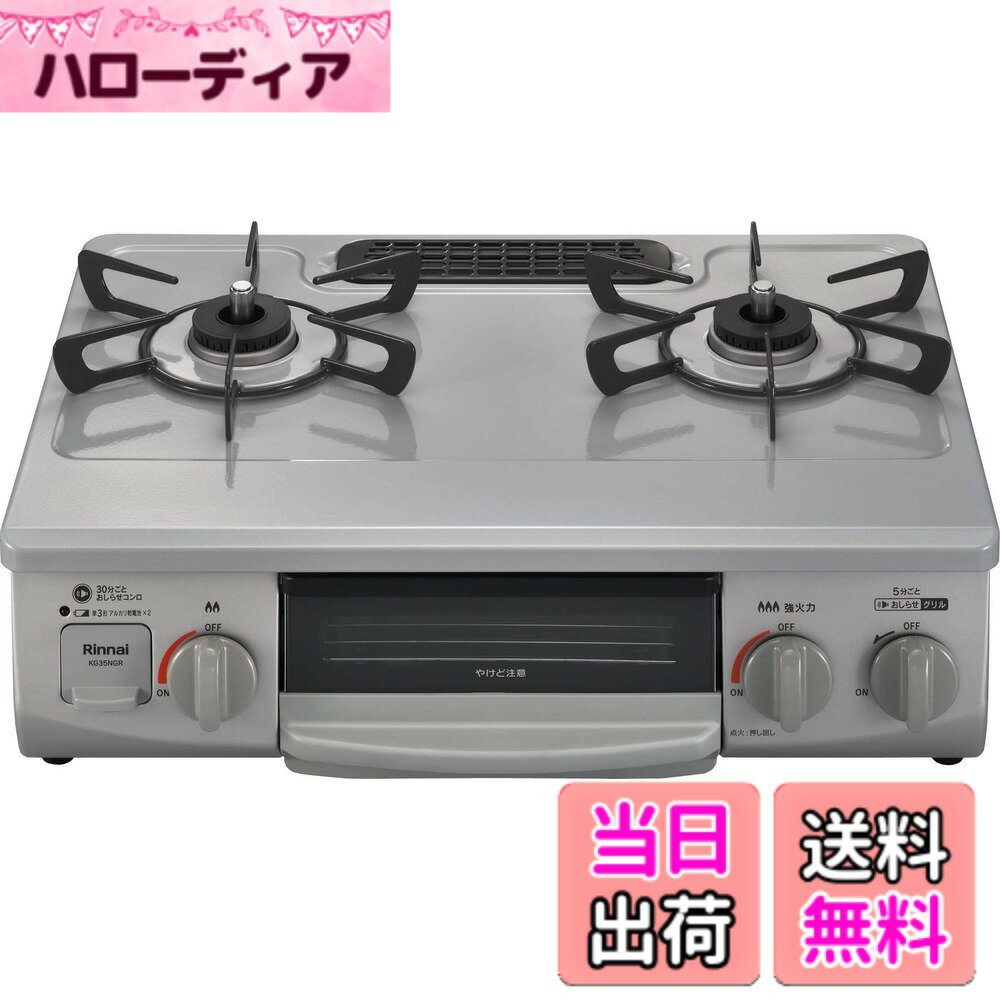 【送料無料】リンナイ ガステーブル ガスコンロ 片面焼きグリル KG35Nシリーズ 色：グレー、サイズ：2021年モデル