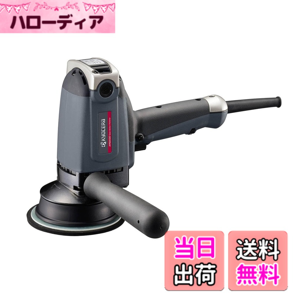 【送料無料】京セラ(Kyocera) 旧リョービ ポリッシャー マジックパットセット 色：ブラック、サイズ：長さ204x幅125x高さ280mm