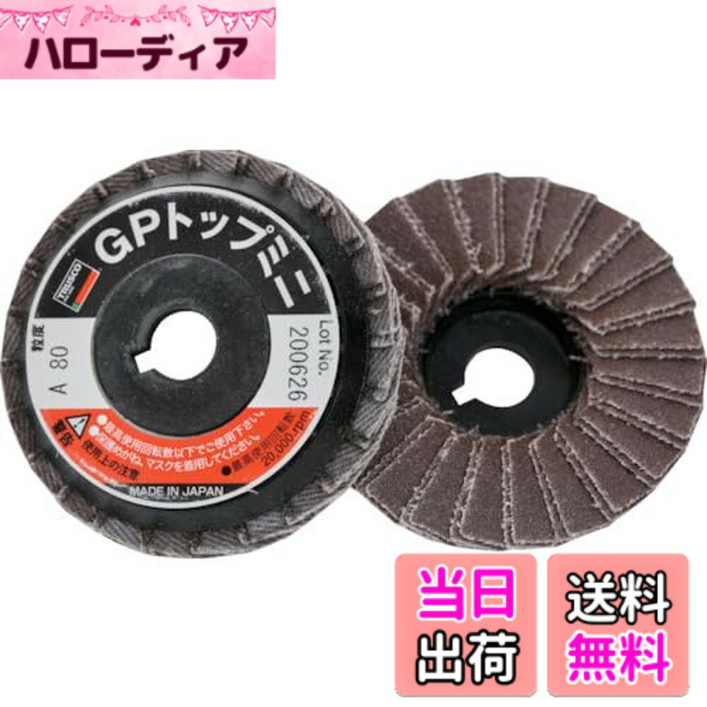 【送料無料】TRUSCO(トラスコ) GPトップミニ ABRASIVE_WHEELS サイズ：#80