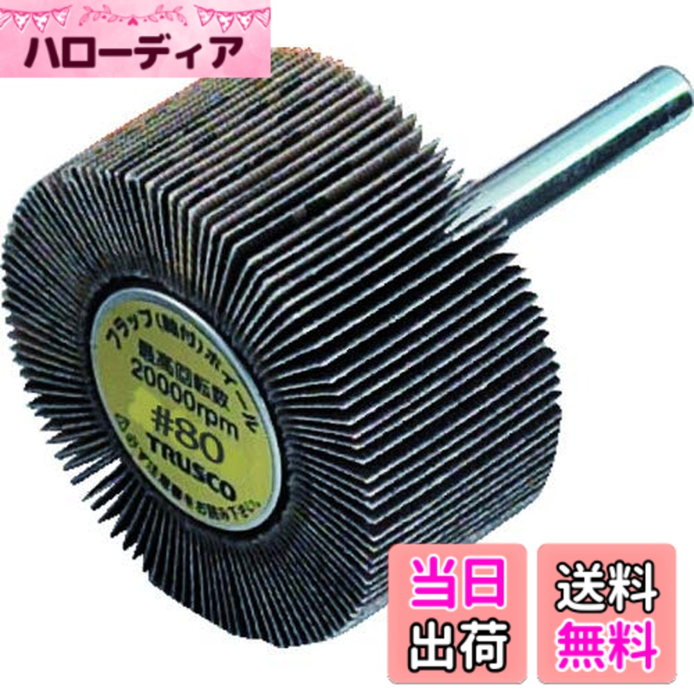 【送料無料】TRUSCO(トラスコ) フラップホイール サイズ：外径25X幅25X軸径6