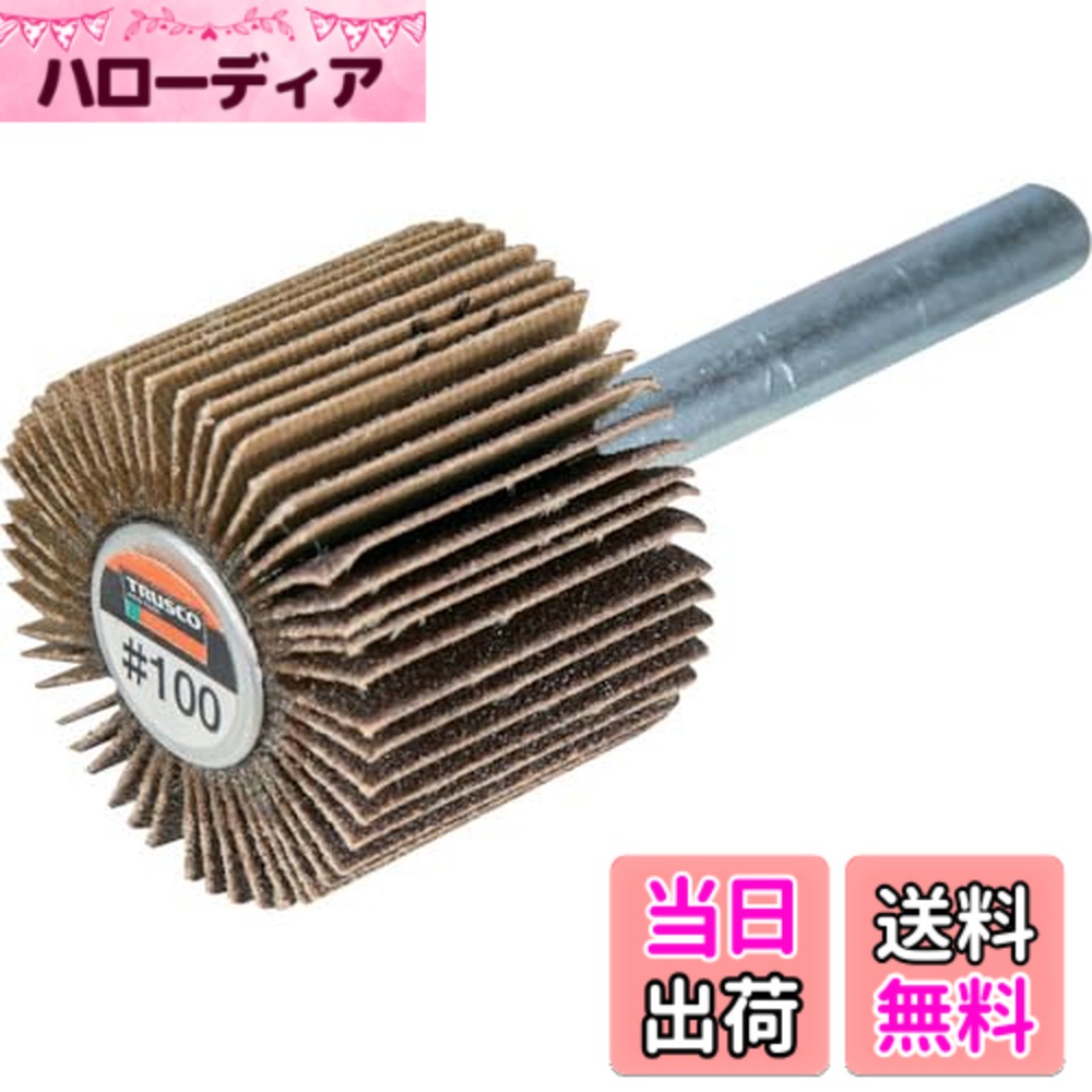 【送料無料】TRUSCO(トラスコ) フラップホイール サイズ：外径50X幅30X軸径6