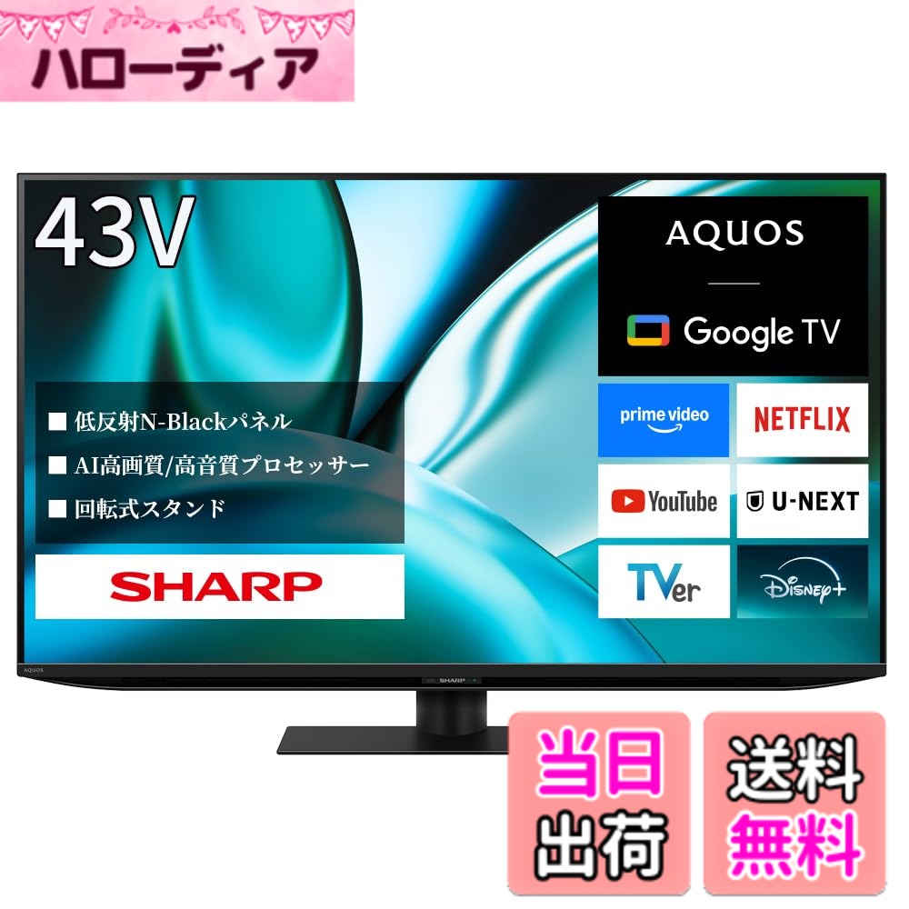 【送料無料】シャープ 4K 液晶 テレビ AQUOS 色：ブラック、サイズ：43V