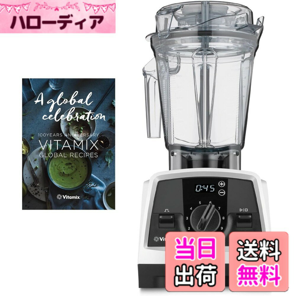 【送料無料】【公式】Vitamix V1200i ミキサー スマート10年 色：ホワイト、サイズ：【限定特典付き】単品