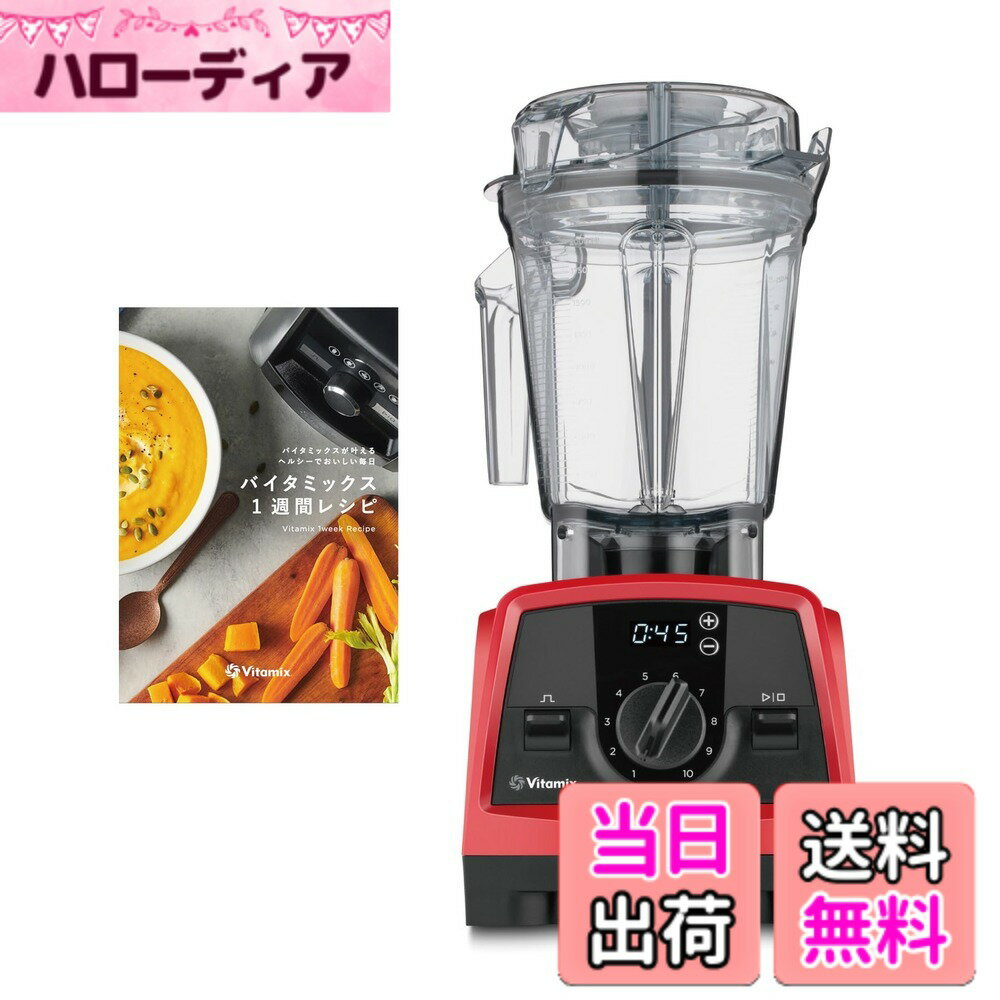 【送料無料】【公式】Vitamix V1200i ミキサー スマート10年 色：レッド