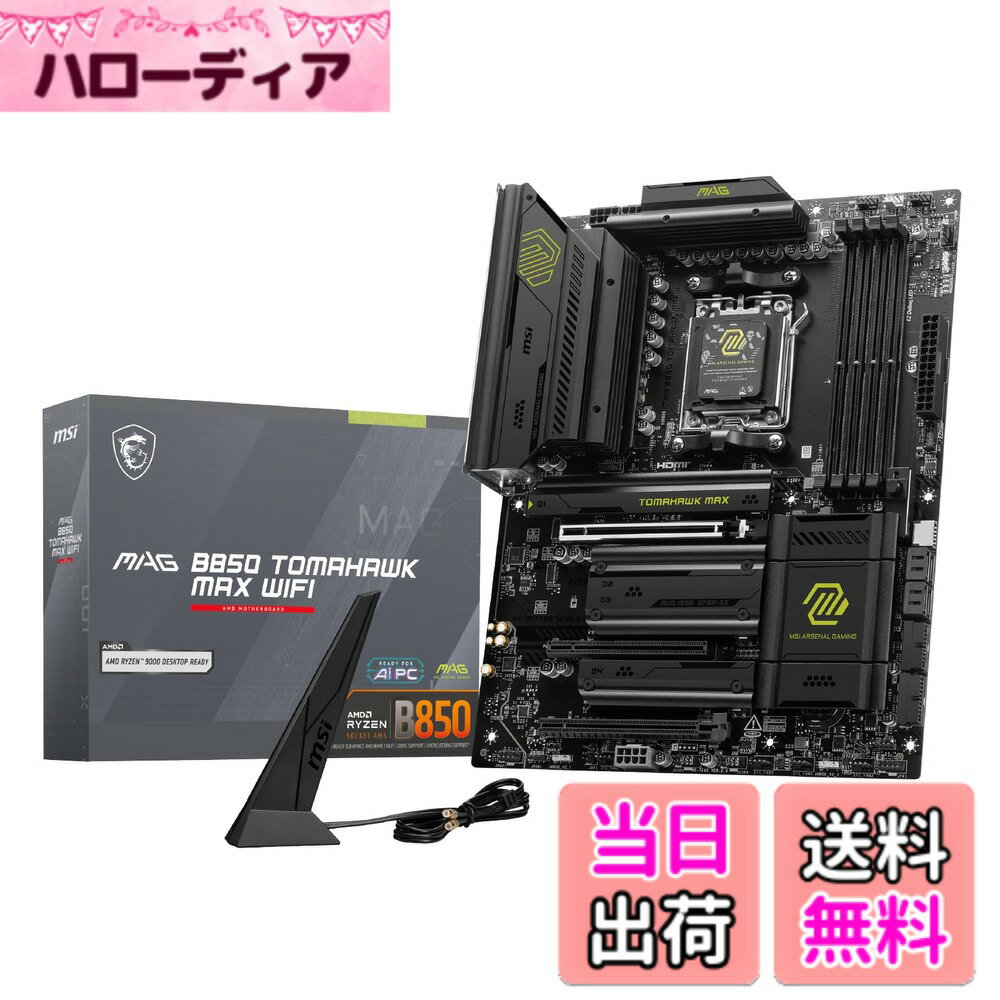 【送料無料】MSI B850 AMD Ryzen 9000/8000/7000シリーズ(AM5)対応 マザーボード 色：MAG B850 TOMAHAWK MAX WIFI。、サイズ：ATX
