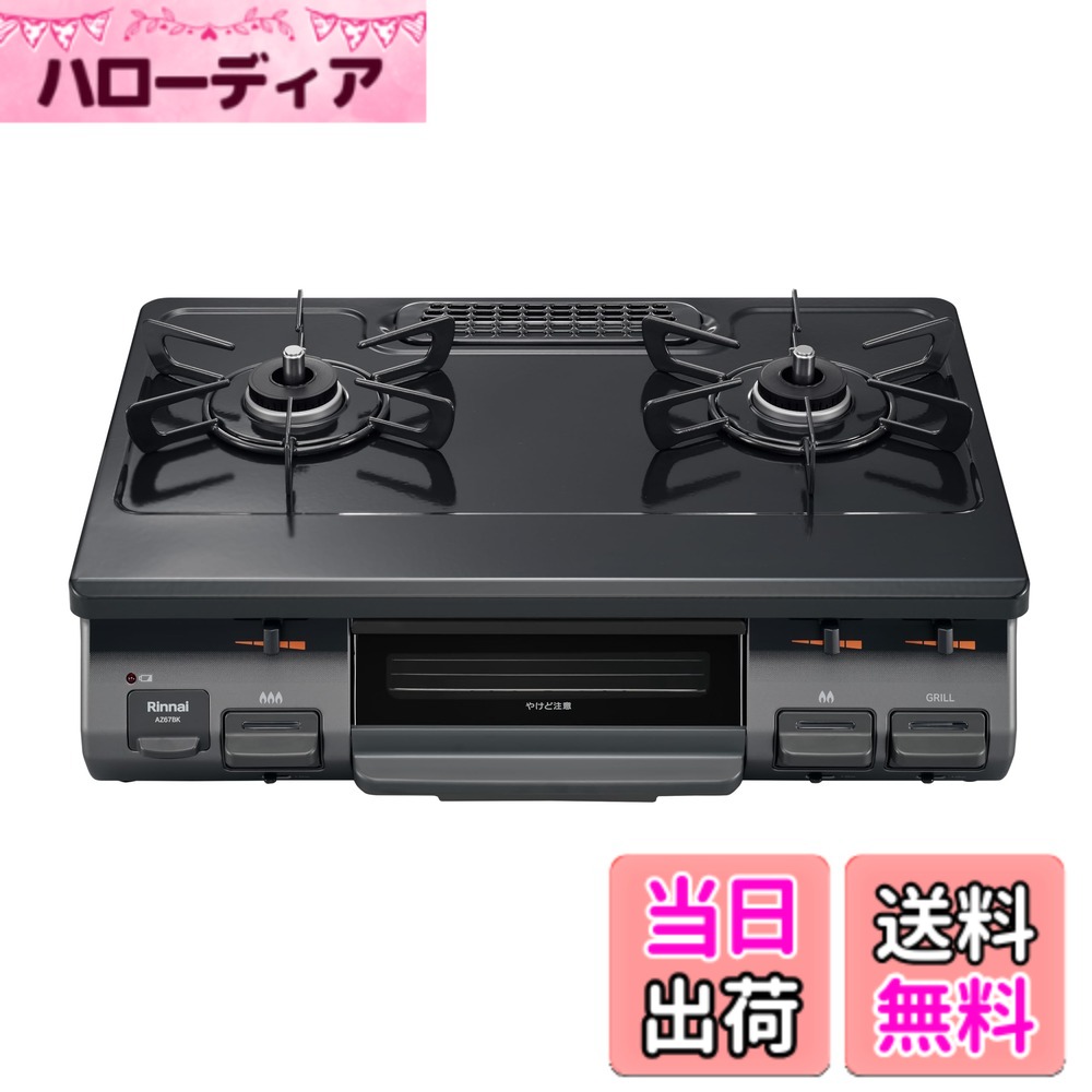 【送料無料】リンナイ ガスコンロ ガステーブル 幅約60cm 片面焼グリル プッシュ点火 67シリーズ 色：ブラック(限定デザイン)、サイズ：幅596mmx奥行452mmx高さ218mm