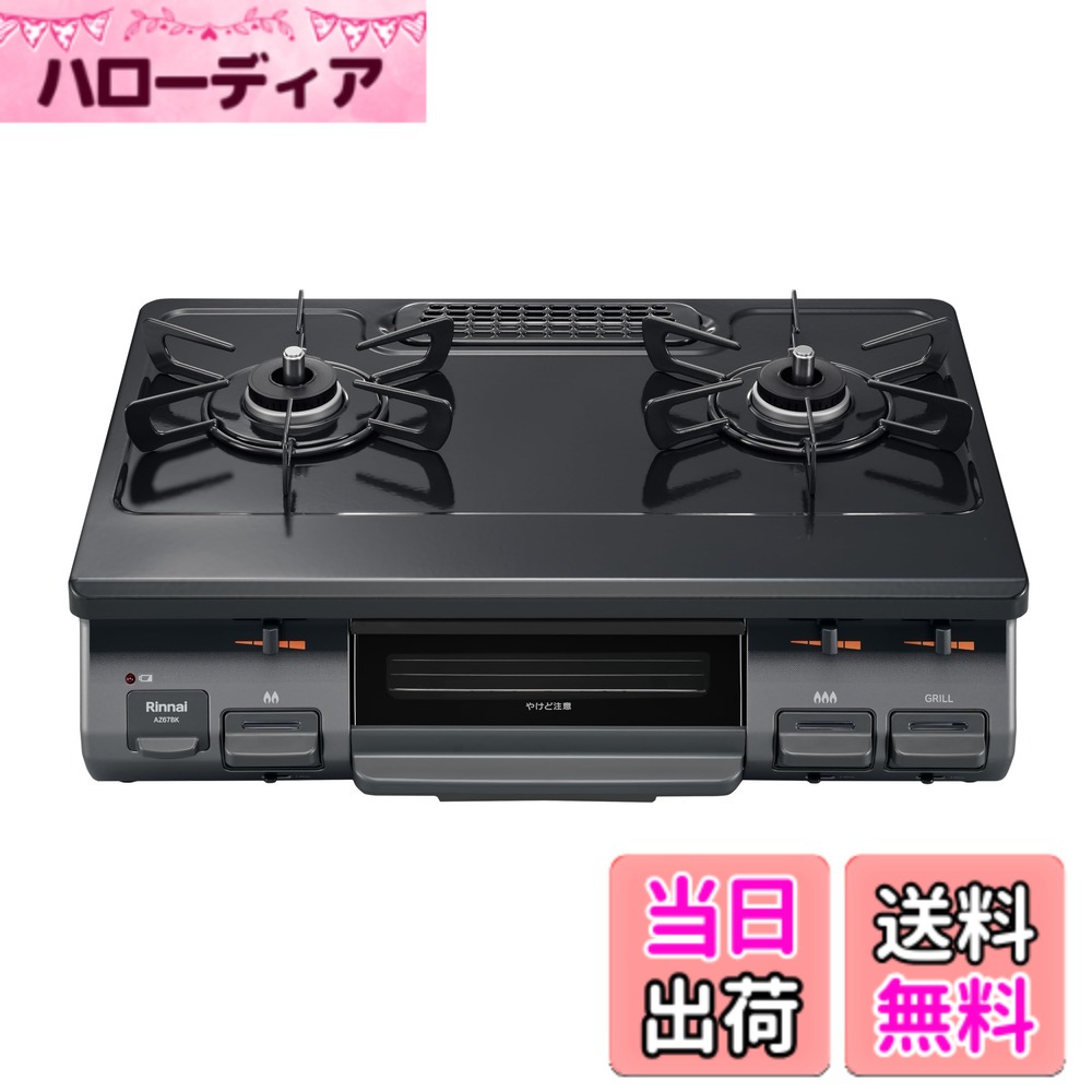 【送料無料】リンナイ ガスコンロ ガステーブル 幅約60cm 片面焼グリル プッシュ点火 67シリーズ 色：ブラック(限定デザイン)、サイズ：幅596mmx奥行452mmx高さ218mm