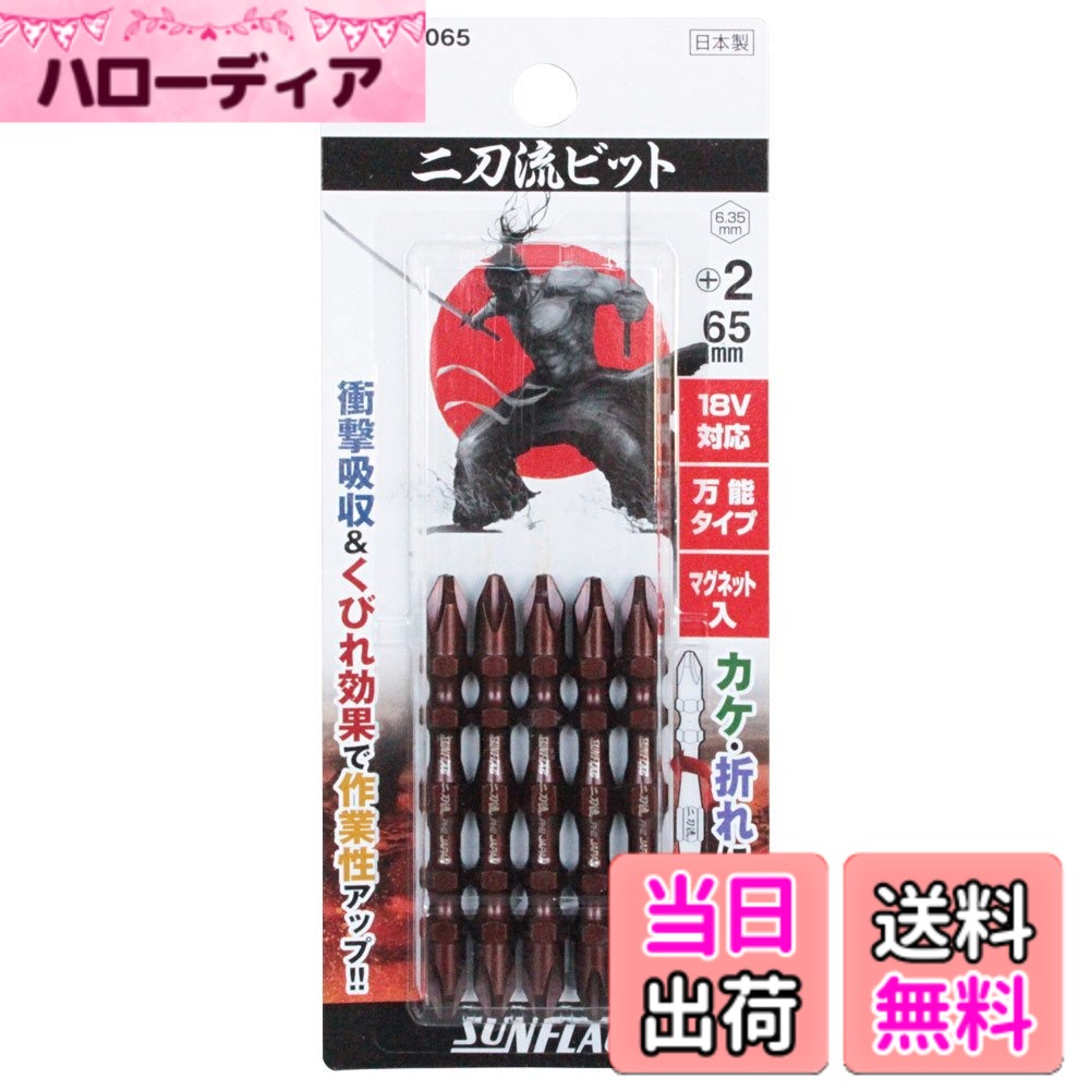 【送料無料】新亀製作所 SUNFLAG(サンフラッグ) 電動ドライバービット 二刀流ビット 18V 14.4V対応 5本組 WTB-52 サイズ：+2x65mm