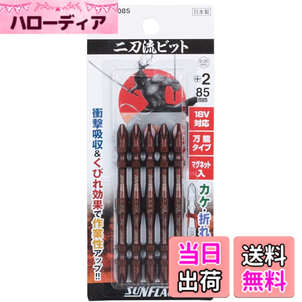 【送料無料】新亀製作所 SUNFLAG(サンフラッグ) 電動ドライバービット 二刀流ビット 18V 14.4V対応 5本組 WTB-52 サイズ：+2x85mm