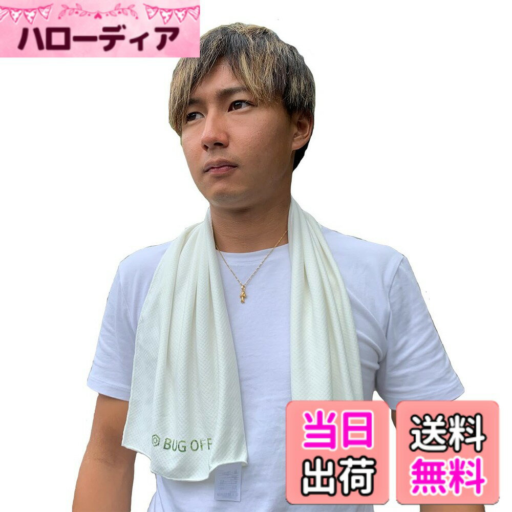 【送料無料】【着る虫除け・冷却タオル・UVカット】 BUGOFF(バグオフ) マルチタオル 多機能フェイスカバー 虫除け UV ゴルフ 接触冷感 瞬冷タイプ 熱中症対策 猛暑対策登山 マラソン キャンプ アウトドア 色：アイボリー、サイズ：Free Size