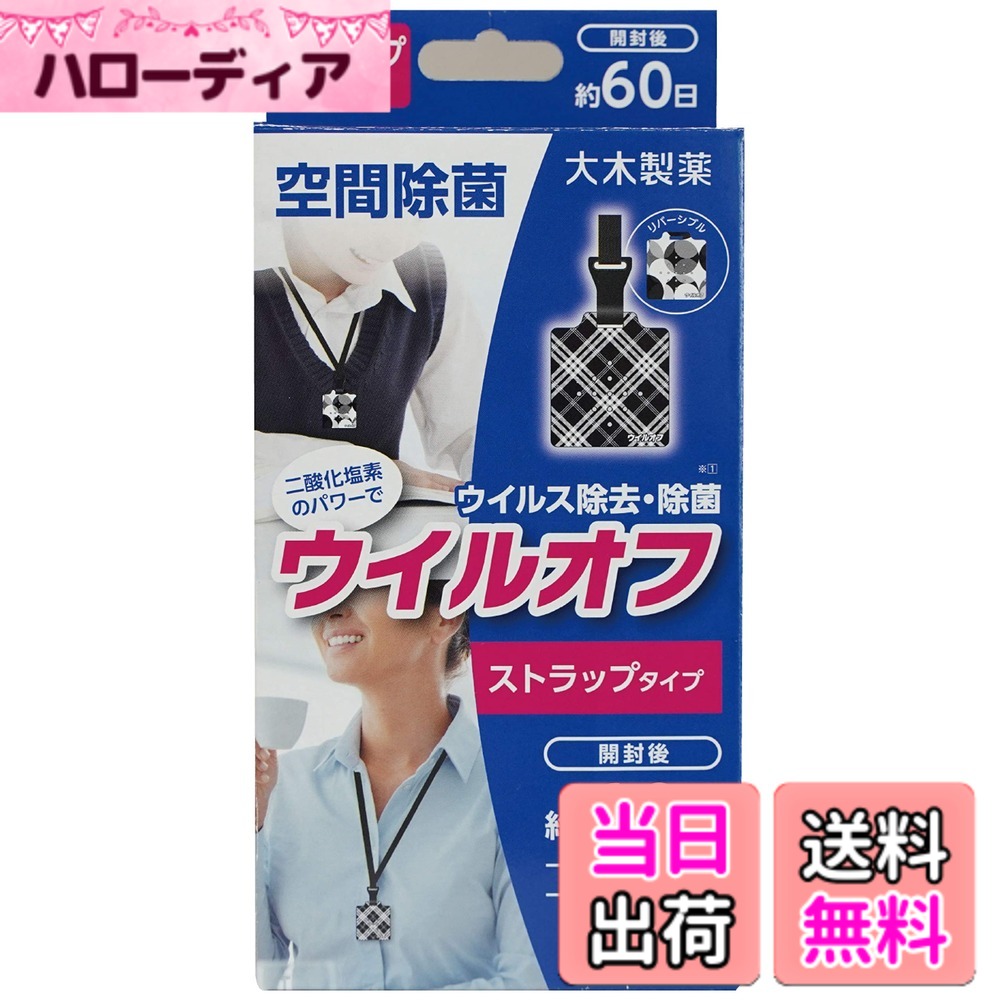 【送料無料】除菌 消臭 空間除菌 ウイル ウイルオフ ストラップ 60日用 色：ブラック、サイズ：1個 (x 1)