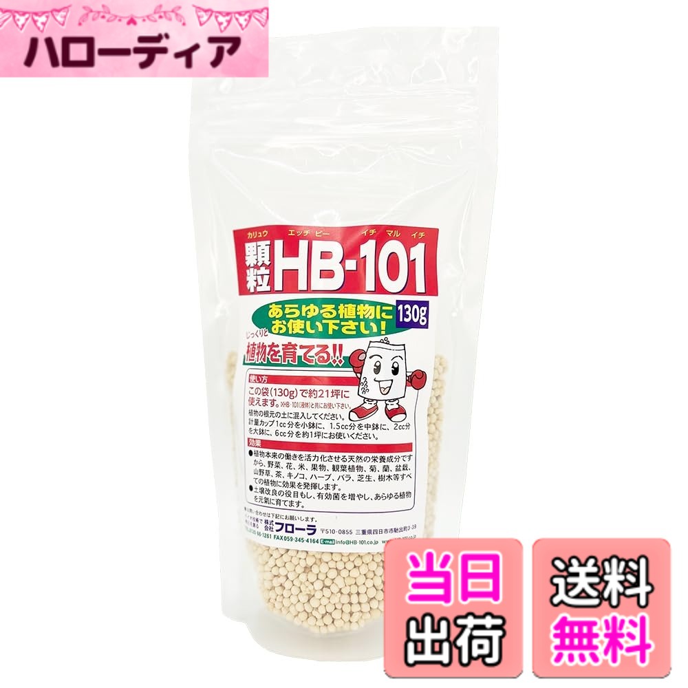 【送料無料】フローラ 植物活力剤 HB-101 緩効性 顆粒 サイズ：130g
