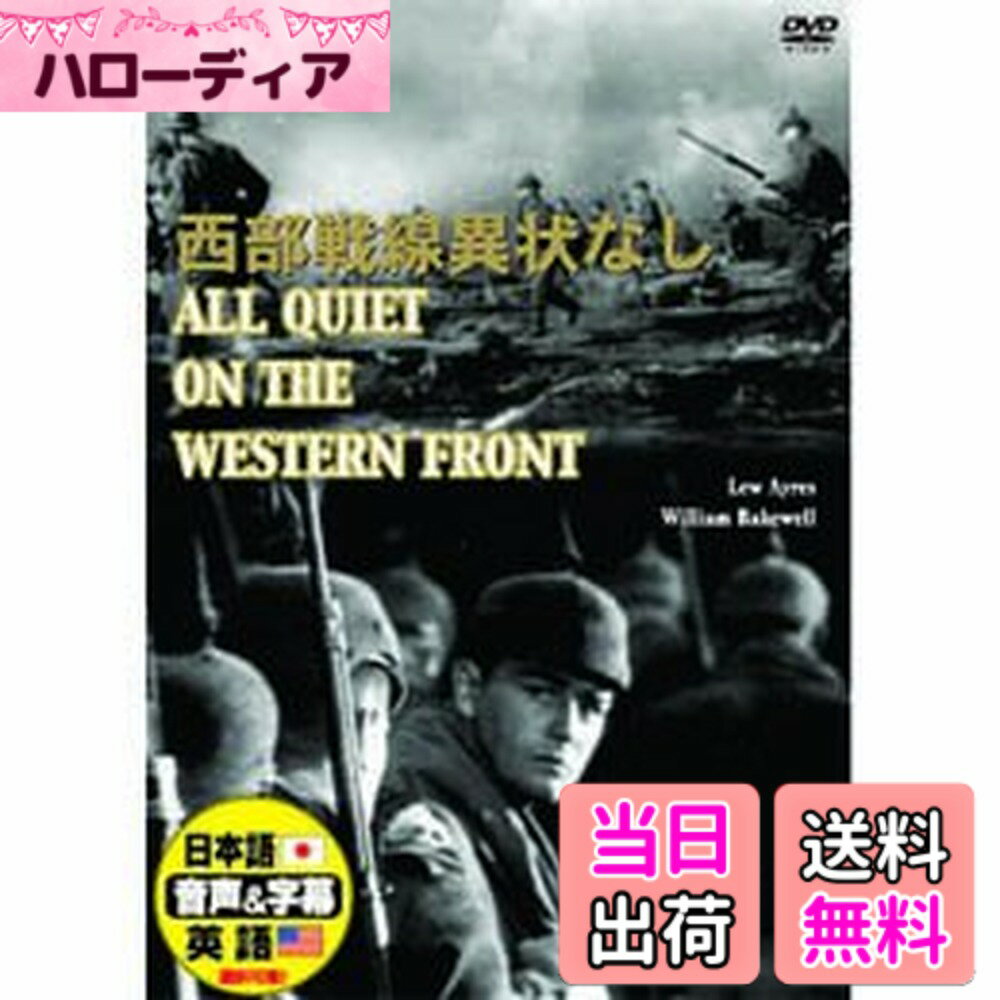 【送料無料】西部戦線異状なし [DVD]