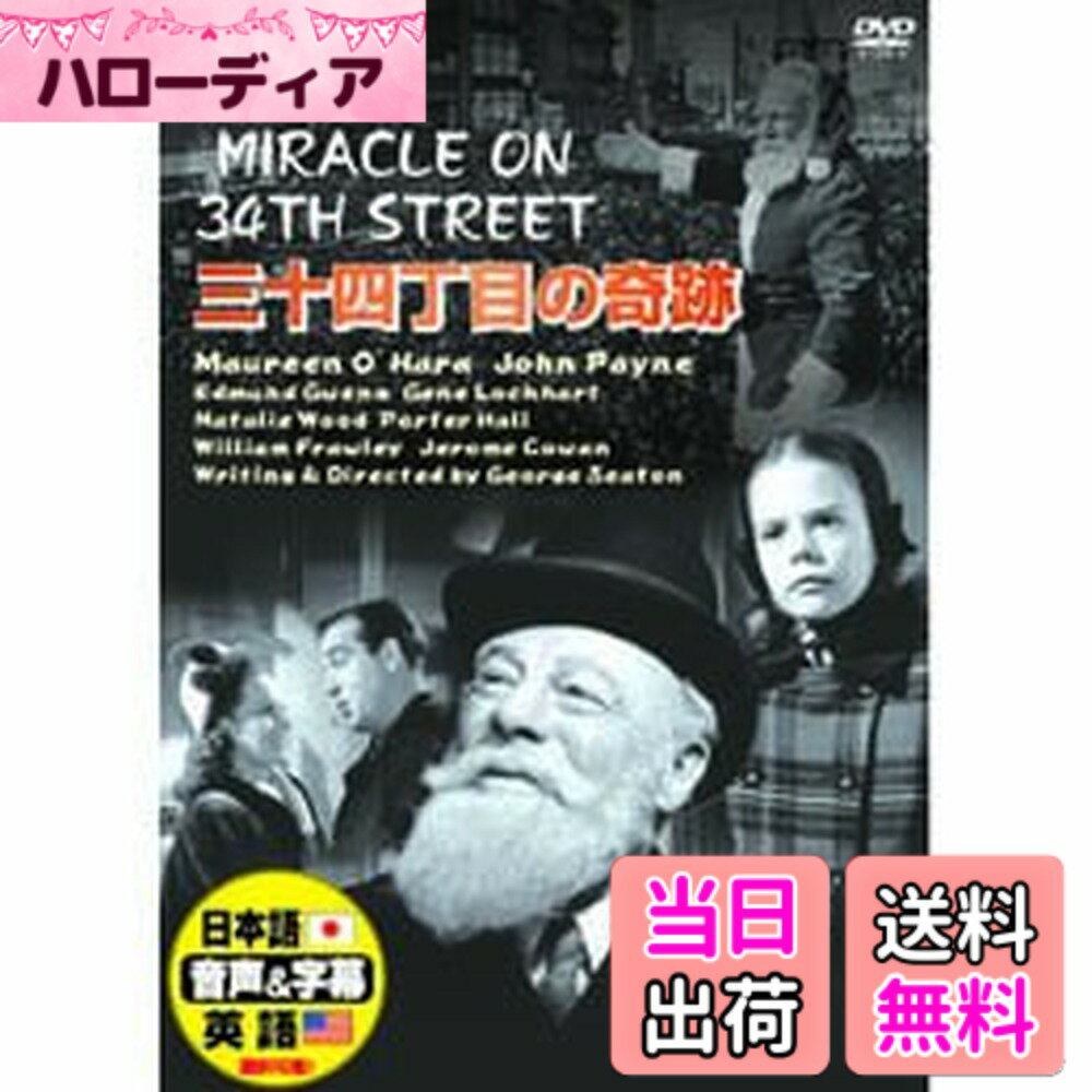 【送料無料】三十四丁目の奇跡 [DVD]