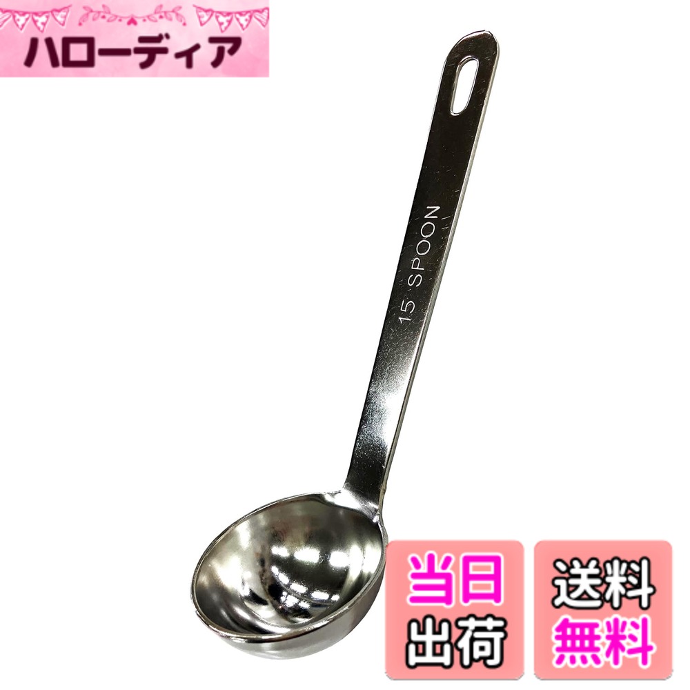 【送料無料】SW 18-8 極厚レードル計量スプーン 15cc 色：シルバー