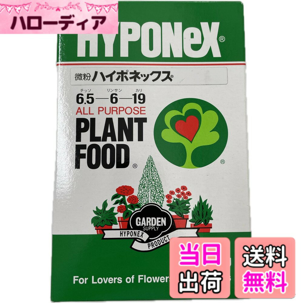 【送料無料】ハイポネックス 微粉 サイズ：500g
