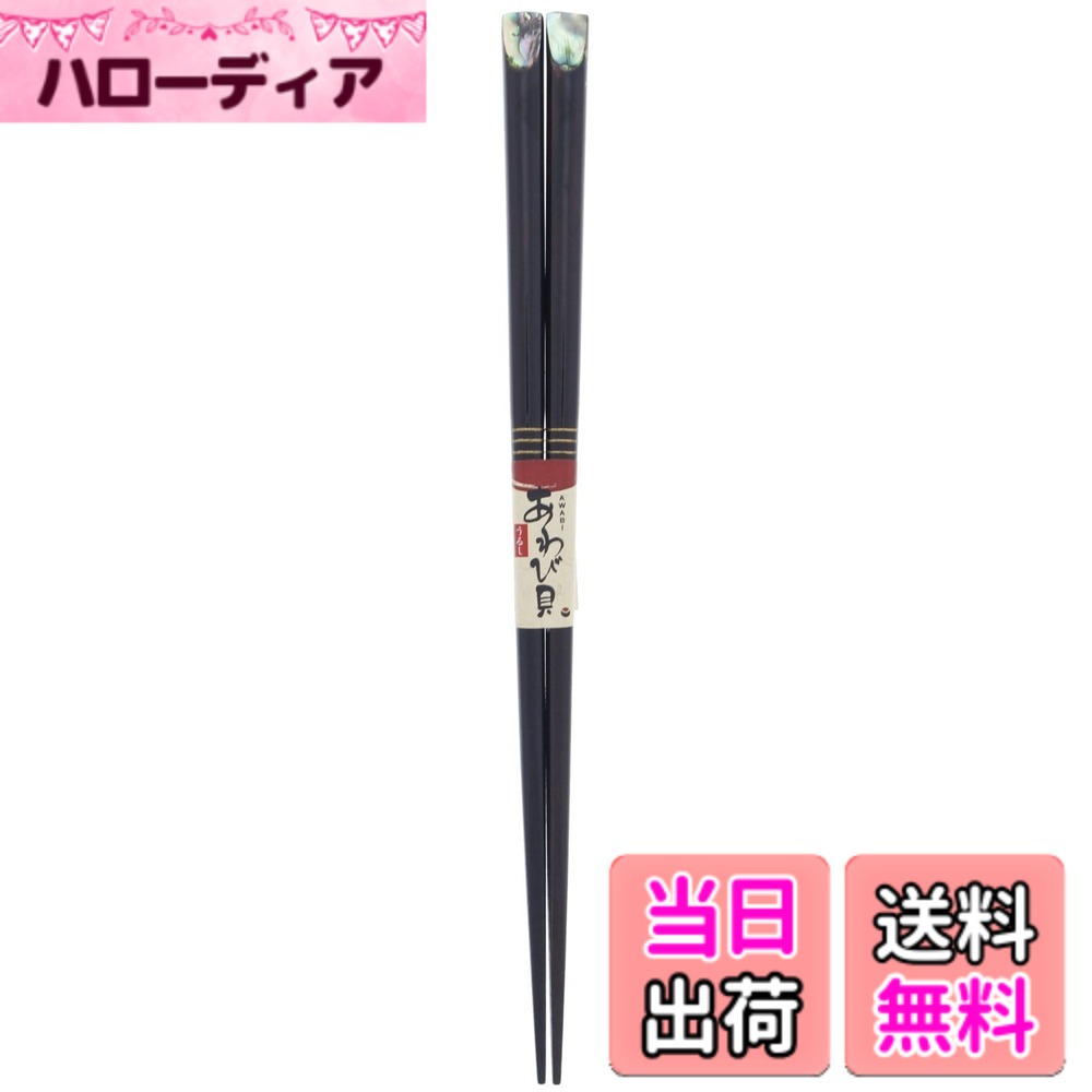 商品情報商品の説明商品紹介 銘木の黒檀を素材につかった丈夫な箸です 箸の上部は大きなあわび貝を使用して加飾しています ●貝をあしらった螺鈿細工。漆仕上げ。つまみやすい先角主な仕様 ●サイズ（約)：23x2x1cm●重量：23g●素材・材質：天然木・ポリエステル塗装（箸上部）、うるし塗装（箸下部）●生産国：日本