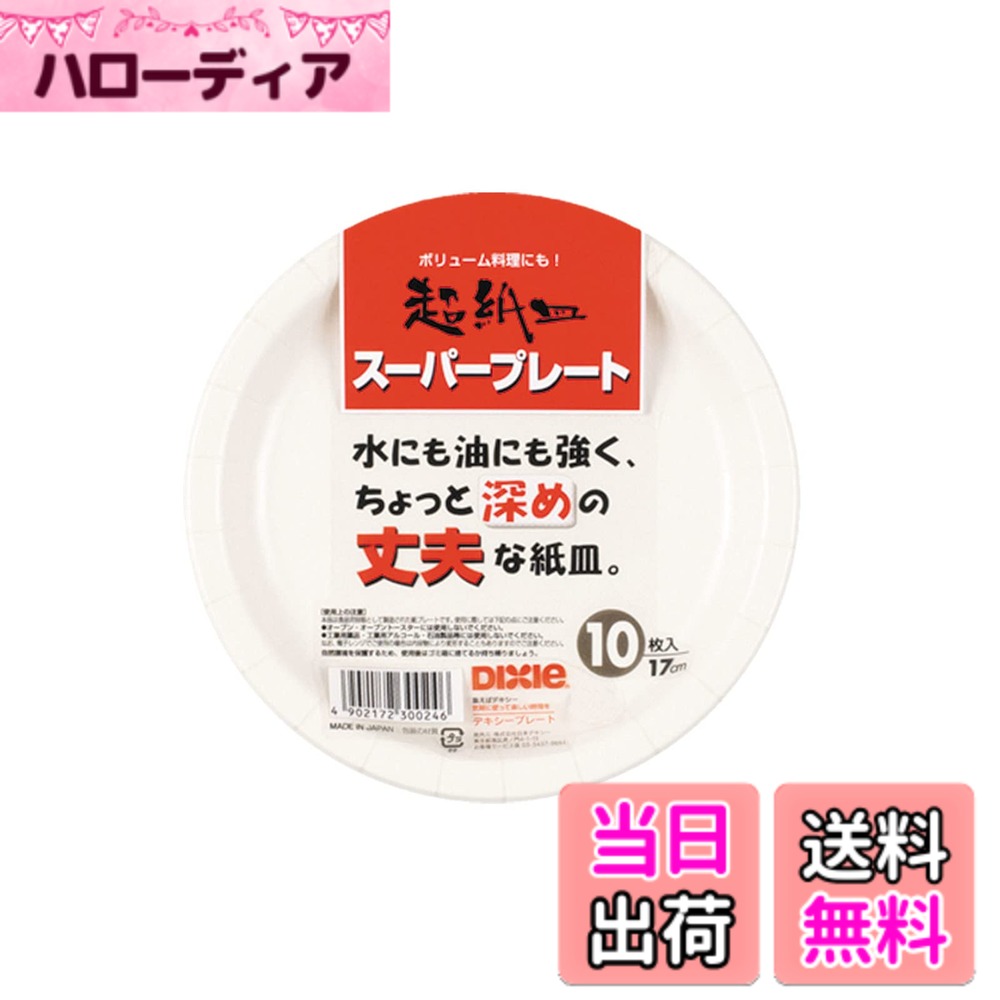 【送料無料】日本デキシー スーパープレート 紙皿 耐水・耐油加工 ちょっと深めの丈夫な紙皿 使い捨て 日本製 色：紙皿、サイズ：17cm