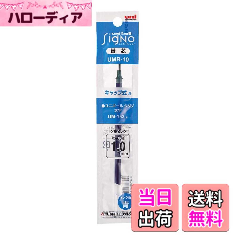 【送料無料】ゲルインクボールペン替芯/リフィル 1.0mm【青】UMR-10 色：ブルー