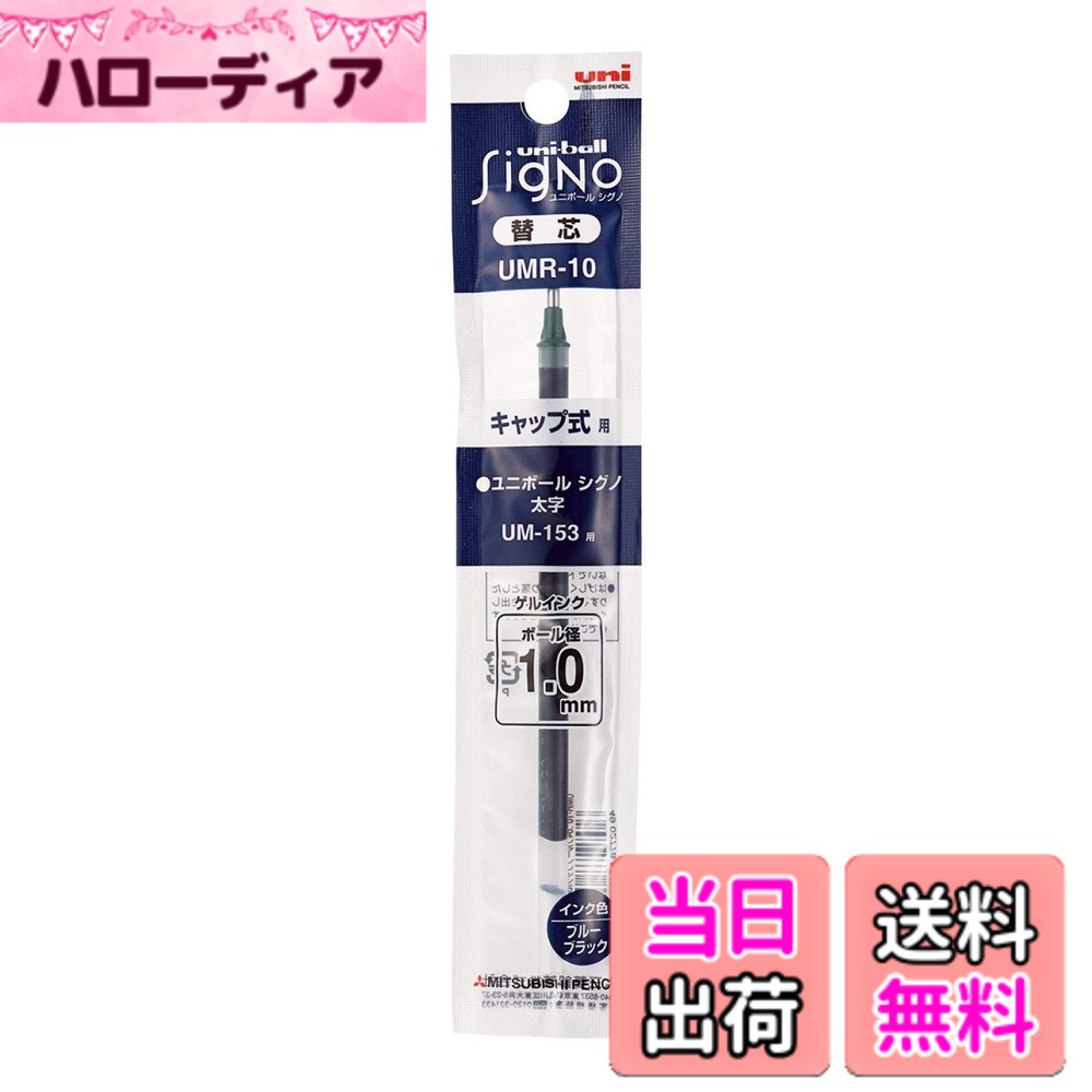 商品情報商品の説明ゲルインクボールペン替芯。適合商品 UM-153主な仕様 【適合商品】UM-153br【ボール径】1.0mm 【適合商品】UM-153br【インク色】ブルーブラック【入数】1本【サイズ】奥行178mmx幅35mmx高さ6.2mm 【重量】3.3g
