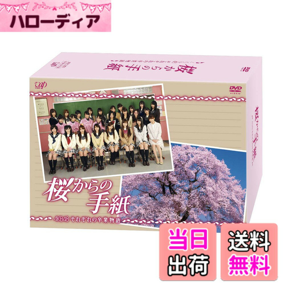 【送料無料】「桜からの手紙-AKB48それぞれの卒業物語-」通常版 DVD-BOX