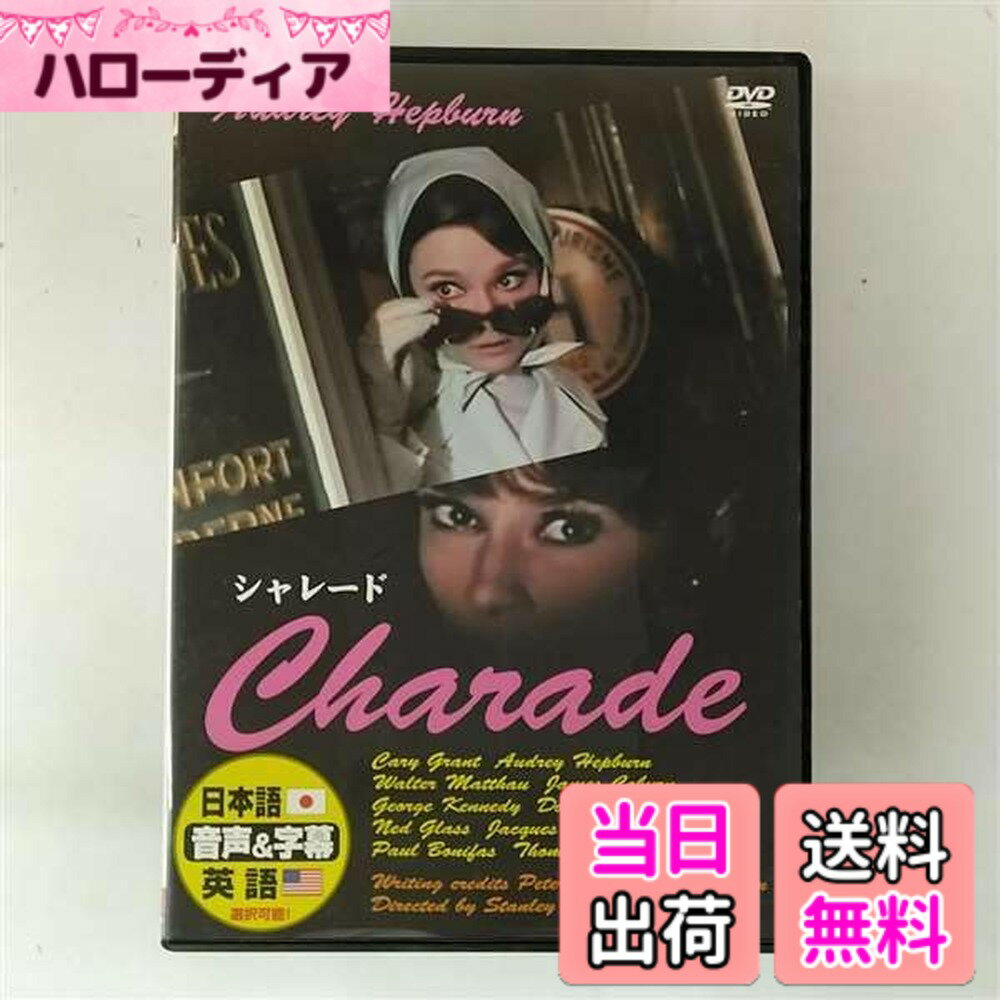 【送料無料】シャレード [DVD]