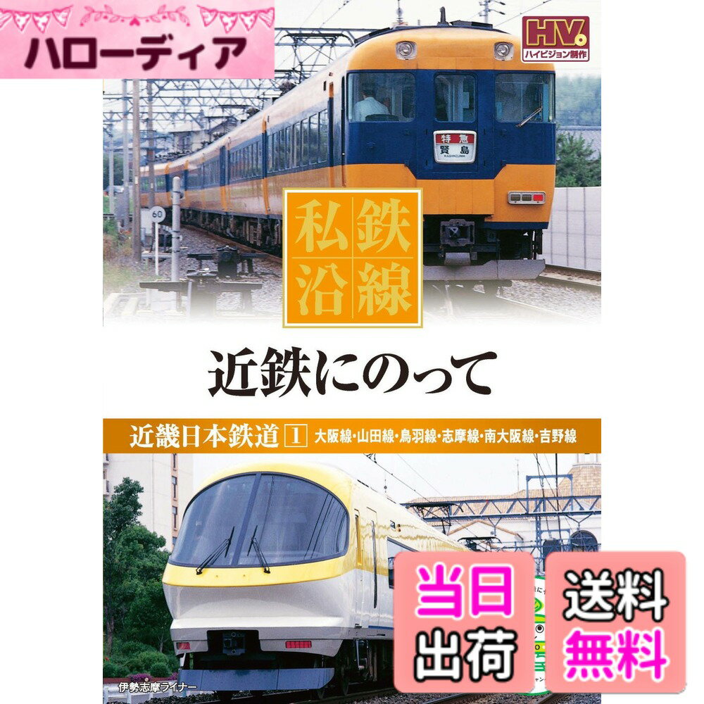 【送料無料】私鉄沿線 近鉄 にのって 1 SED-2101 [DVD]