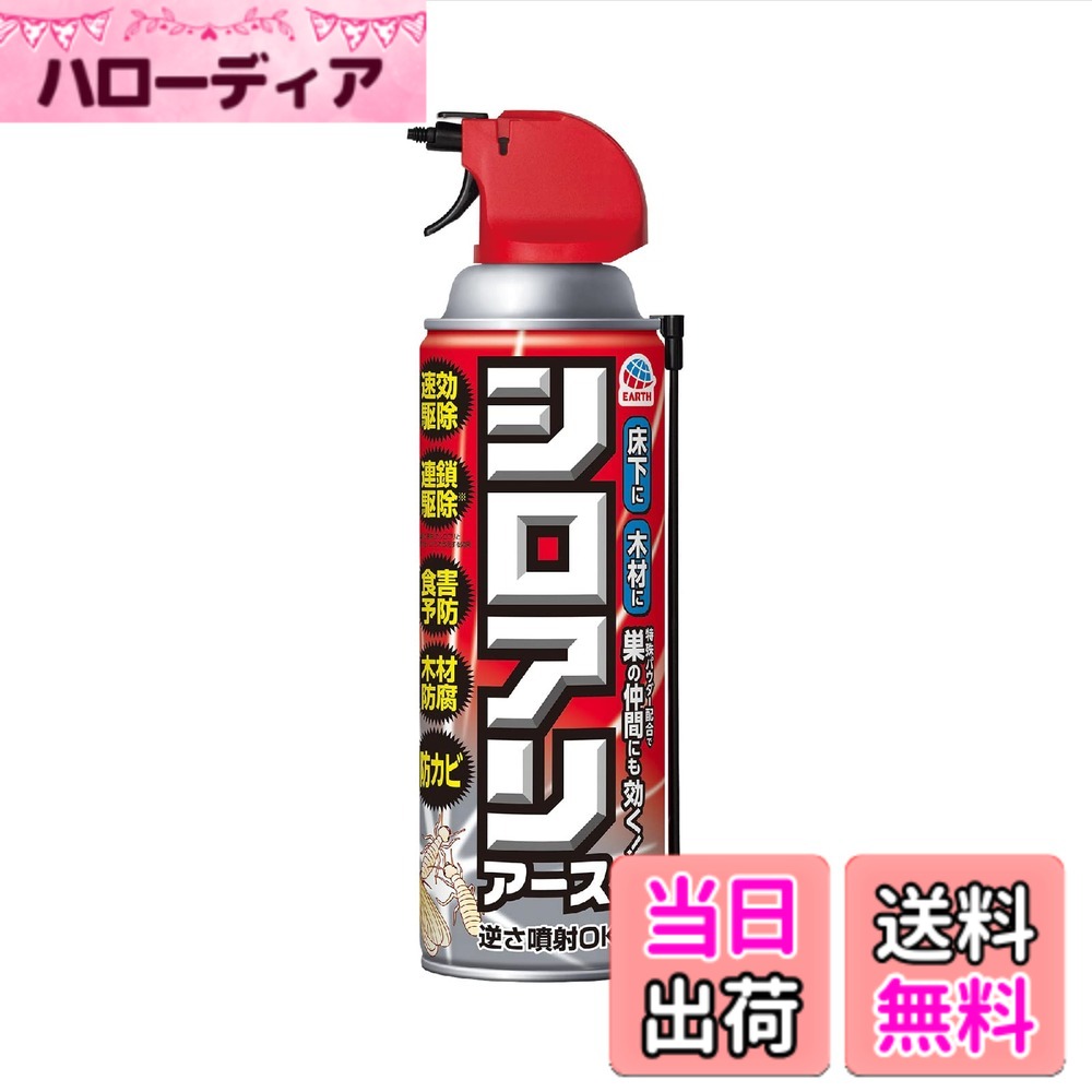 【送料無料】アリの巣コロリ シロアリアース 白アリ 駆除 スプレー 逆さ対応 450ml シロアリ 巣 アリ退治 害虫駆除 予防 色：透明、サイズ：450ミリリットル (x 1)