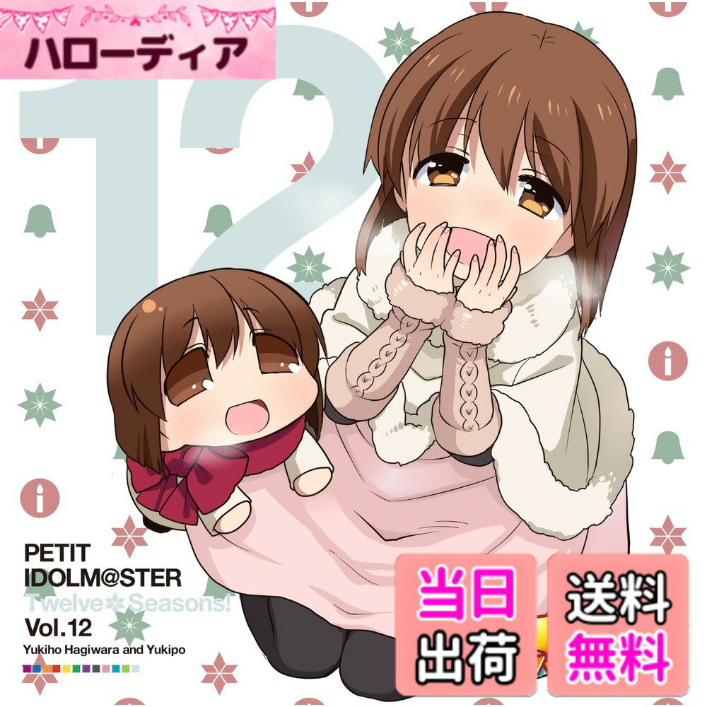 【送料無料】PETIT IDOLM@STER Twelve Seasons! Vol.12