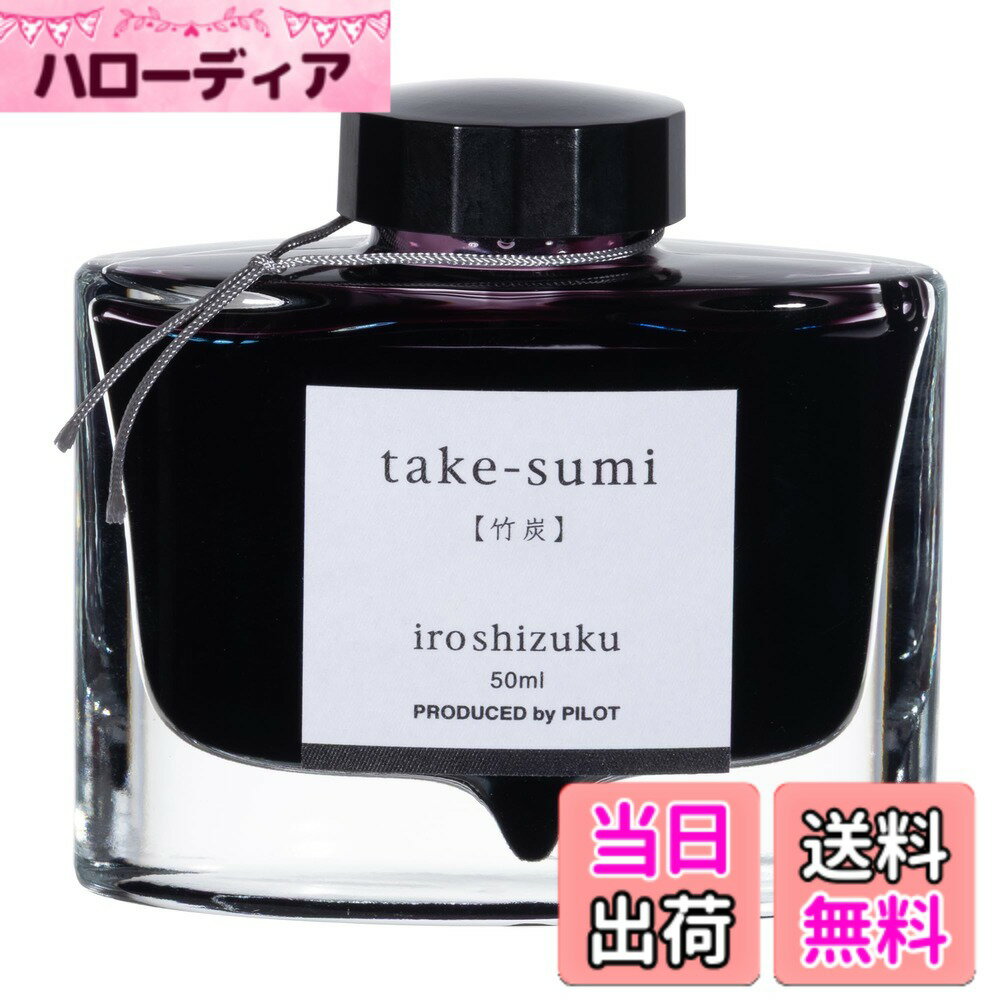 商品情報商品の説明パイロット 万年筆インキ iroshizuku INK-50-TAK タケスミ主な仕様 品番：INK50TAK
