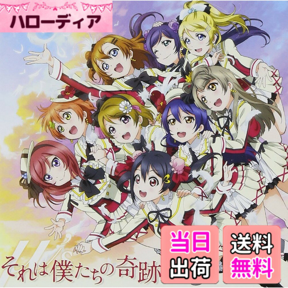 【送料無料】それは僕たちの奇跡【DVD同梱】