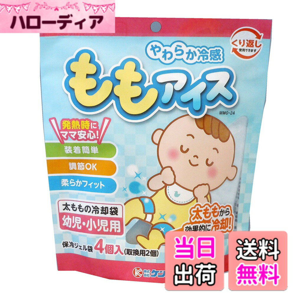 【送料無料】ケンユー 幼児 小児専用 太ももの付け根を保冷バンドで冷却 ももアイス(スペアジェル付) ..