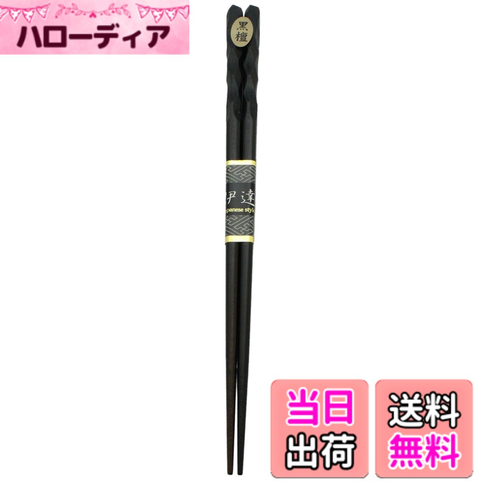 商品情報商品の説明商品紹介 黒檀木地に漆仕上げの彫箸。【特長】・男性の手に馴染む大きめサイズ。・手元部分に彫を入れています。・丈夫な黒檀木地に漆仕上げ。・贈り物やギフトにもおすすめです。 ●高級感、重厚感のある銘木「黒檀」に、うるし塗装をほどこした本格的な塗箸 ●素材、デザイン、手触り、舌触り、すべてにこだわった若狭の塗箸は美しいだけでなく、計算された絶妙なバランスで、料理がつまみやすく使いやすい ●男性にも喜ばれる大きめサイズ ●普段づかいにも、大切なお客様用としても使える ●父の日などのプレゼントにもぴったり。主な仕様 本体サイズ:約23x2x1cmbr本体重量:約18gbr素材・材質:天然木原産国:日本表面塗装の種類:うるし塗装